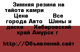 Зимняя резина на тайота камри Nokia Tyres › Цена ­ 15 000 - Все города Авто » Шины и диски   . Хабаровский край,Амурск г.